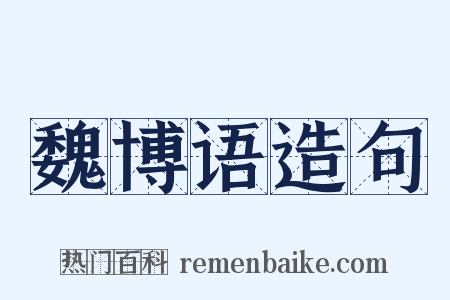 魏博语造句是什么意思的图片